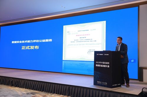 中国信通院2023数据安全发展大会在京召开，挚理科技等企业联合推动产品创新
